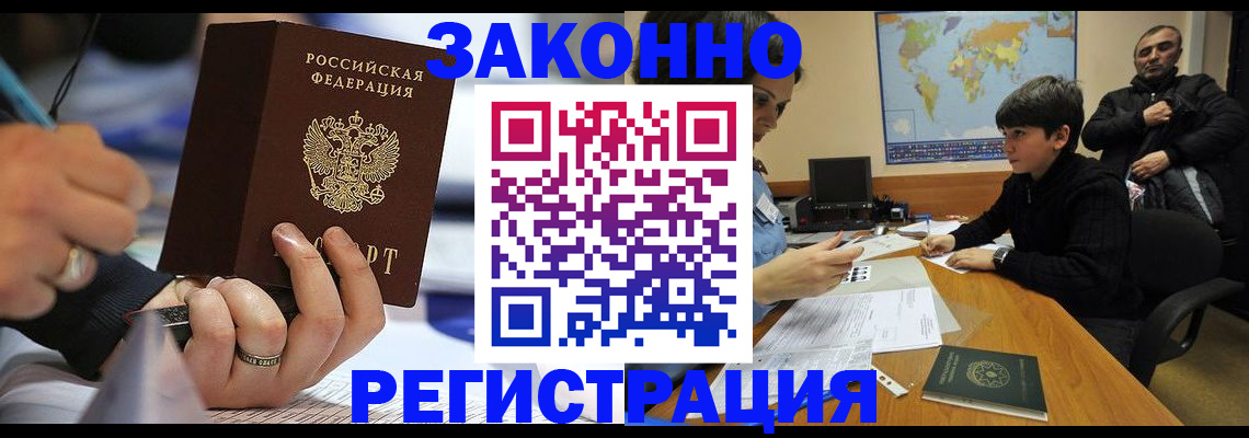 прописка иностранных граждан в Мценске